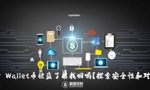 TP Wallet币被盗了能找回吗？探索安全性和对策