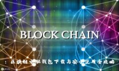 : 区块链电脑钱包下载与安全使用全攻略