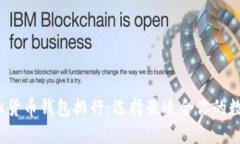 2023年主流虚拟货币钱包排行：选择最适合你的数
